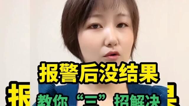 报警之后就让回家等消息怎么办呢?再去公安机关问的话,人家还是让你回家等消息,遇到这样的情况应该怎么处理呢,今天.