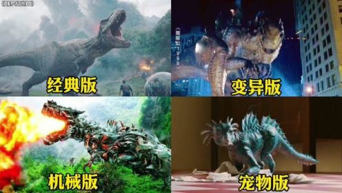 这四个不同类型的霸王龙，你觉得哪个更厉害？变异霸王龙真的好猛#恐龙 #侏罗纪 #史前巨兽 #神奇动物 #爱护大自然保护野生动物