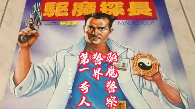 林正英奇幻电影《驱魔警察》!化身探长,破译离奇故事