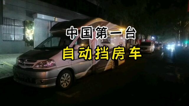 偶遇老乡参观中国第一台自动挡房车 夜逛淮北步行街 改良版枣庄辣子鸡