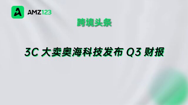 奥海科技Q3财报公布,净利增长56.78%