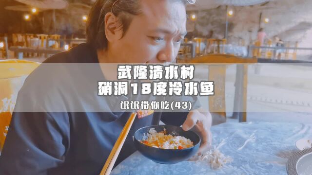 氓氓带你吃(43)武隆清水硝洞18度清水鱼