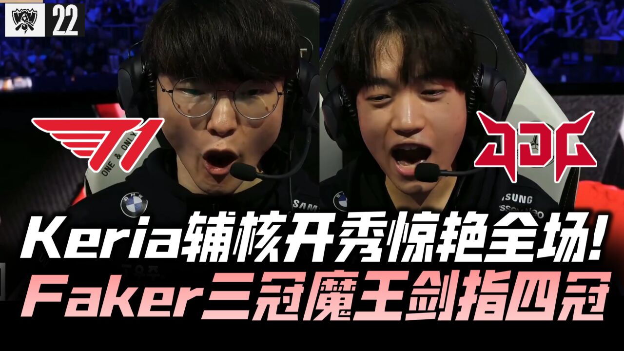 JDGvsT1半决赛速看G4:Faker三冠魔王剑指四冠!LCK打出赛区差距锁定冠军!2022全球总决赛_高清1080P在线观看平台_腾讯视频