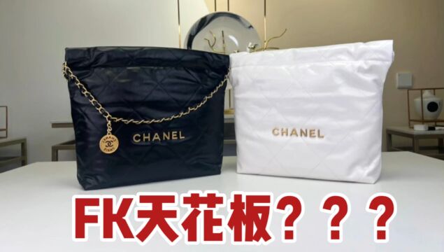 官方 VS FK 结果竟然…… 22款重磅新品 22Bag系列 “白银垃圾袋 ” 深度小报告来袭!