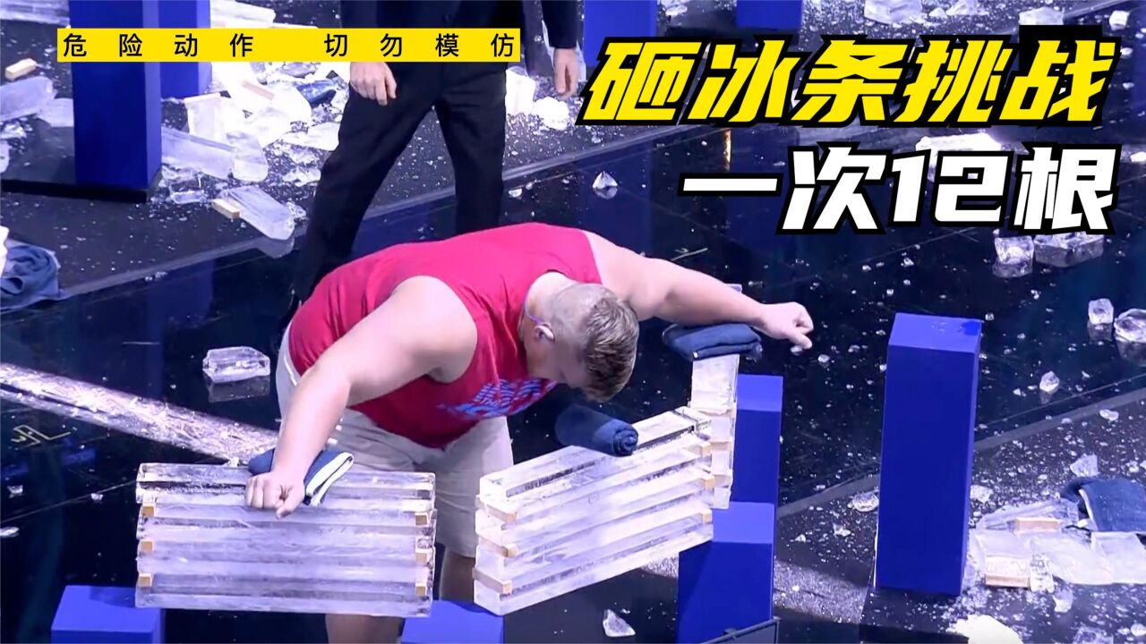 奇葩挑战赛_挑战砸冰条世界纪录,用手和头一次性砸碎12根冰条。_高清1080P在线观看平台_腾讯视频