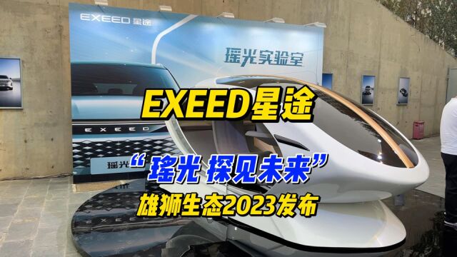 科技点亮未来 雄狮生态2023发布 瑶光打造40万越级智能座舱