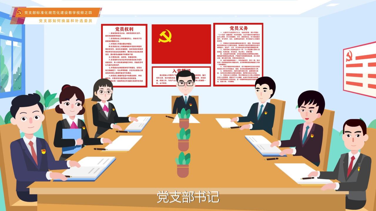 第4集：《党支部如何换届和补选委员》_高清