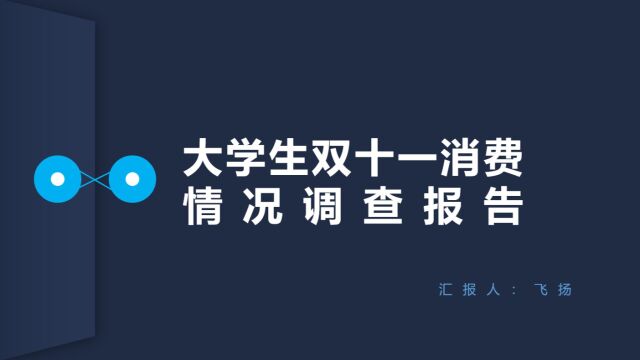 大学生双十一消费情况调查报告