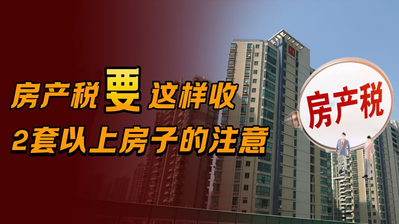 财政部表态？房产税征收标准有“讲究”，有2套以上房子的人需留意_高清1080P在线观看平台_腾讯视频