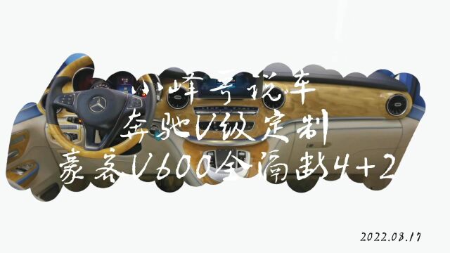 奔驰V260L高顶全隔断四座商务车,满足企业大佬多项出行需求