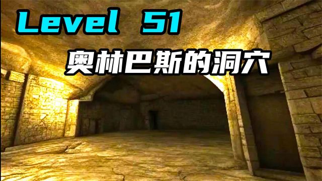  Level 51 奥林巴斯的洞穴