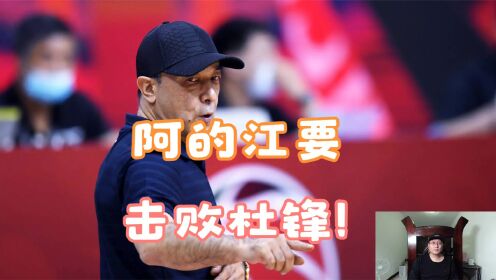 阿的江不仅要击败杜锋,还要连斩两连胜,广东还接不住他们的大招_高清1080P在线观看平台_腾讯视频