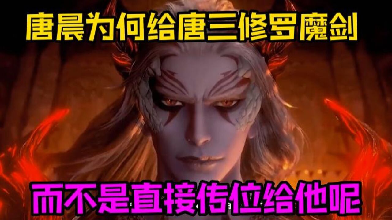 【斗罗大陆】唐晨为何只把修罗魔剑给唐三,而不是直接让他继承修罗神位_高清1080P在线观看平台_腾讯视频