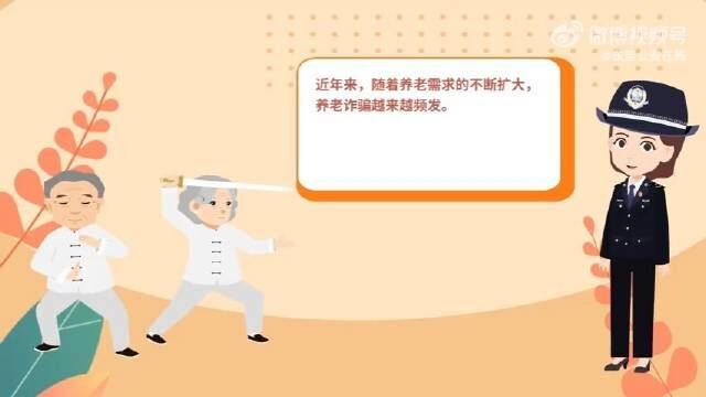 近年来以“养老”为名的诈骗花样百出,以房养老、保健食品能治病、投资“高回报”项目……这些都是犯罪分子诈骗老年人惯用的套路