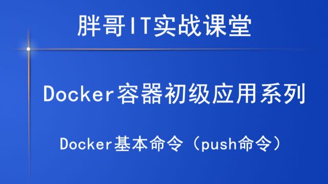 Docker基本命令(push命令)上1