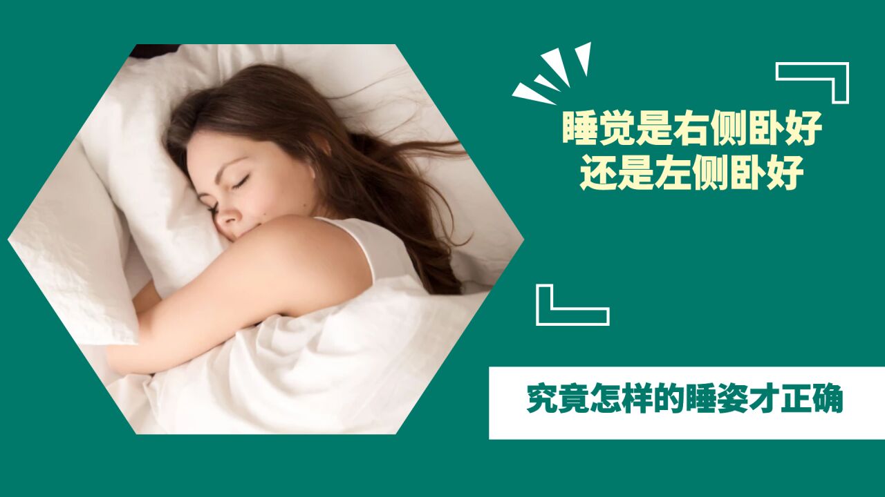 睡觉是右侧卧好,还是左侧卧好?究竟怎样的睡姿才正确?_高清1080P在线观看平台_腾讯视频