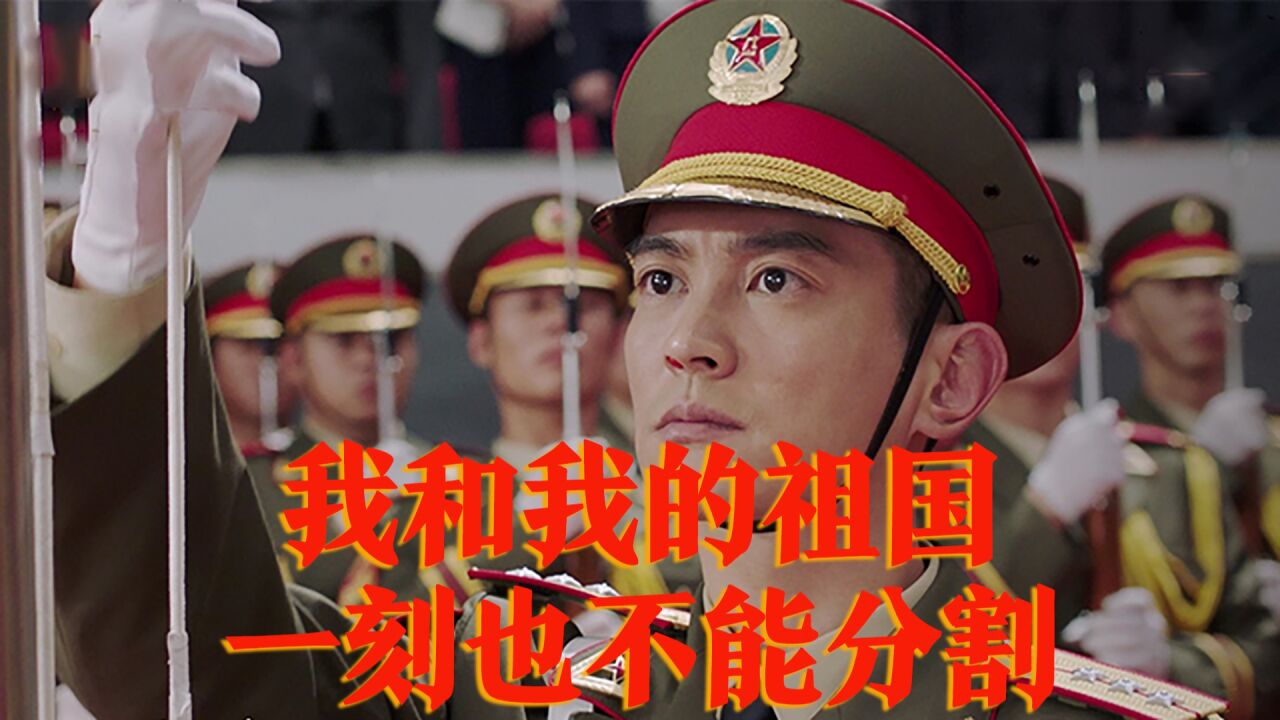我和我的祖国，一刻也不能分割！_腾讯视频