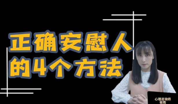 正确安慰人的4个方法,做对了让你人缘更好也让对方更快走出情绪