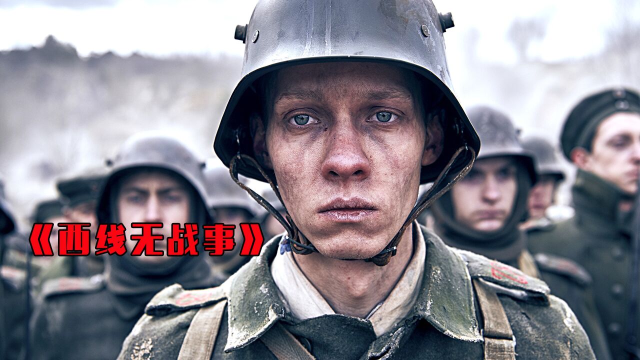 2022最新战争大片，堪称影史上最伟大的反战电影之一_高清1080P在线观看平台_腾讯视频