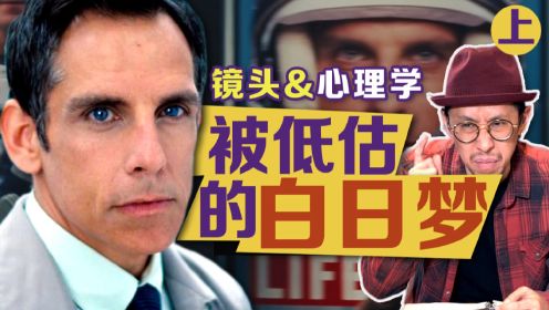 喜剧深度解析第1集：《白日梦想家》在幻想什么？