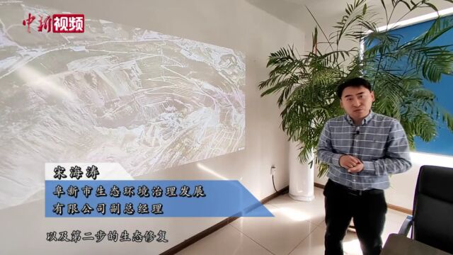 辽宁阜新治理废弃矿山欲打造历史文化公园