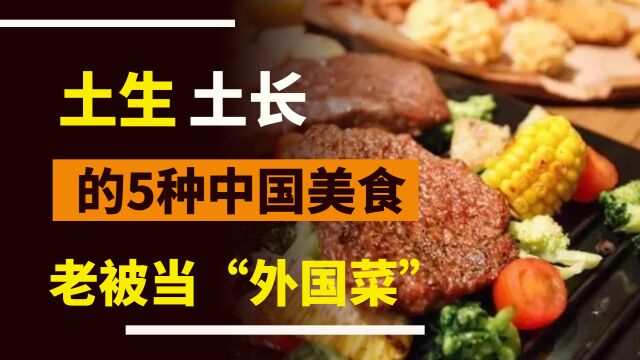 5个正宗的“中国味儿”却被认为是外国食物,只因名字“很洋气”