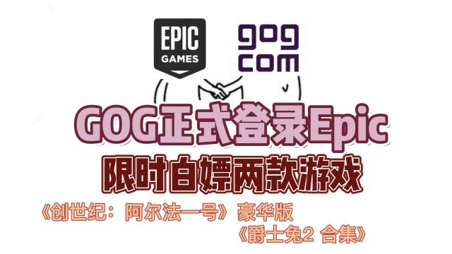 GOG已登录Epic!白嫖两款游戏还不来看看?