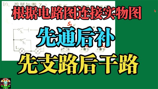 给电路图连接实物图方法有两种