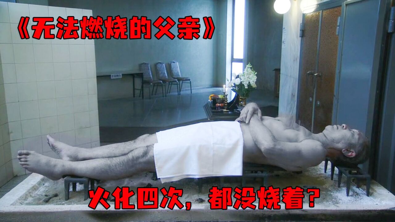 世界奇妙物语2020夏季特别篇精彩速看_男人死后,尸体居然怎么都火花不掉?丨第2集_高清1080P在线观看平台_腾讯视频