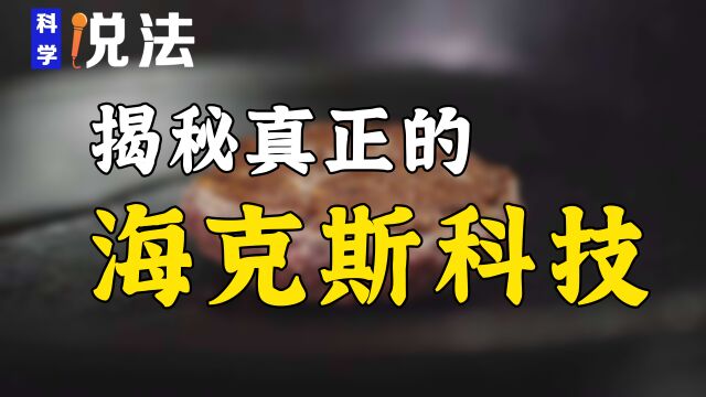 科学说法之——满满的科技与狠活!揭秘真正的海克斯科技