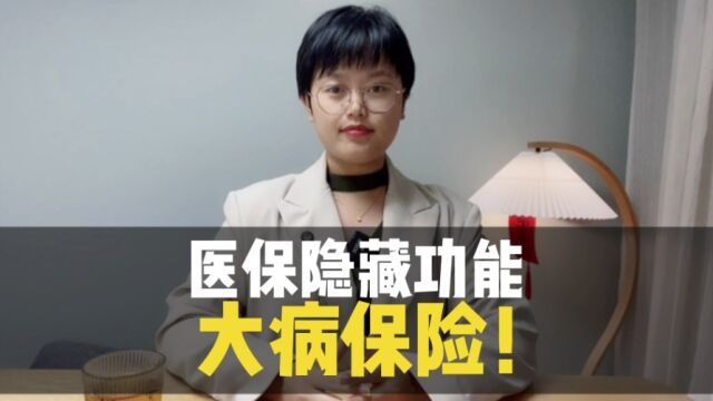 医保看病竟还能二次报销?你知道医保中的大病保险吗?