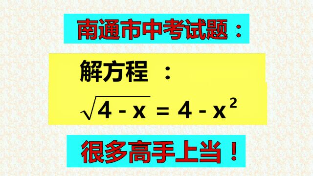 南通市中考题,题目看似简单,很多高手上当!