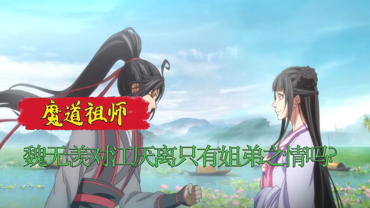 魔道祖师:魏无羡对江厌离到底是怎样的感情?两人是否超出了姐弟之外?_高清1080P在线观看平台_腾讯视频