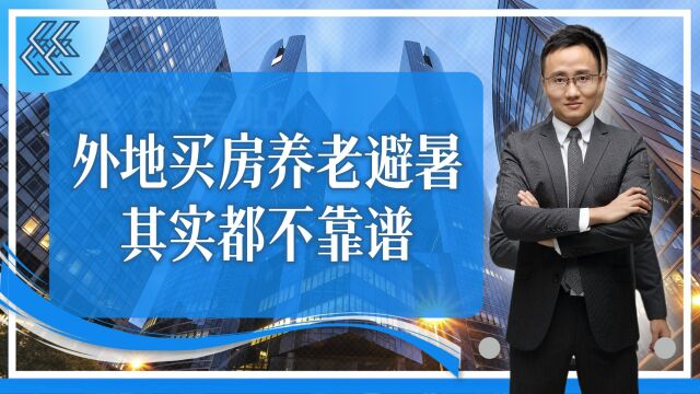 外地买房养老避暑,其实都不靠谱