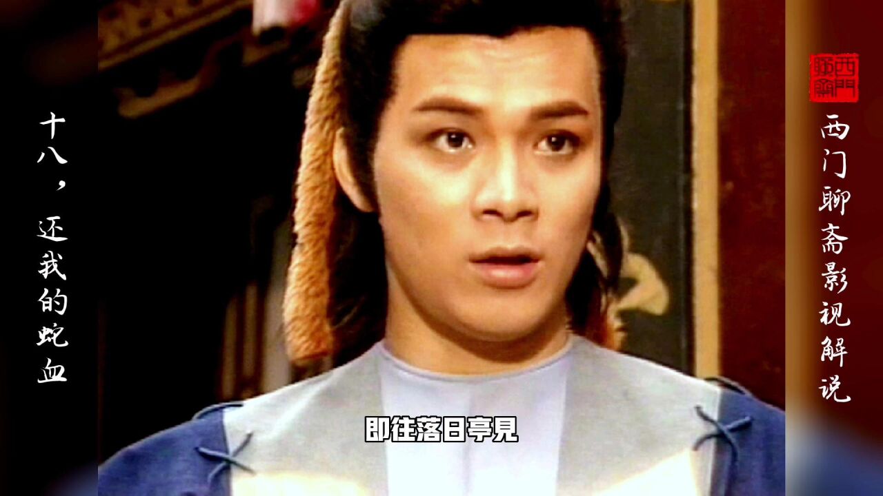 83射雕解说第十八集《还我的蛇血》郭靖灵蛇山庄得奇遇_高清1080P在线观看平台_腾讯视频