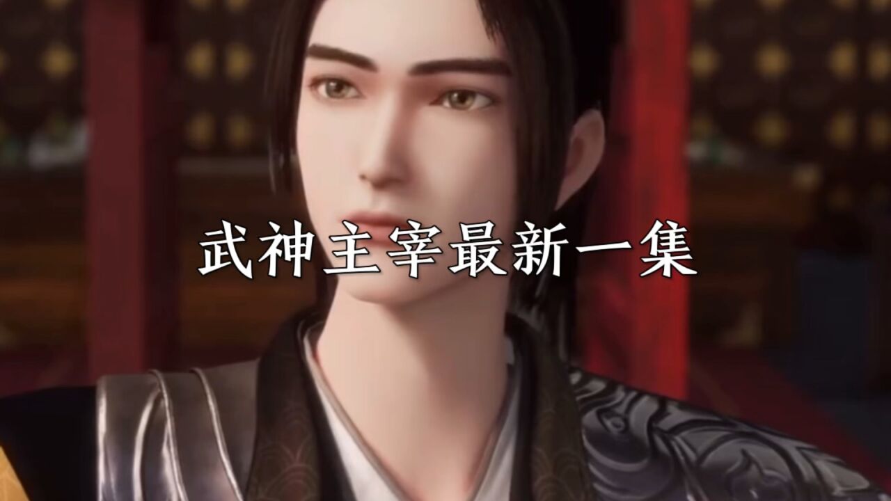 武神主宰最新一集_腾讯视频