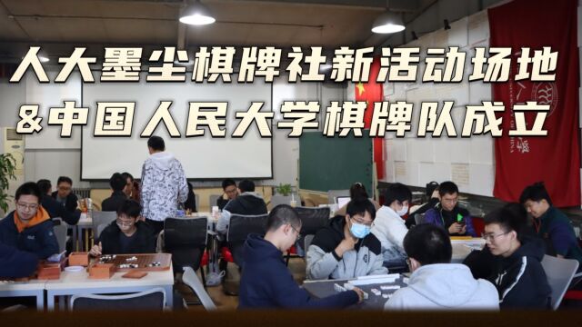 【棋队成立】中国人民大学墨尘棋牌社搬家啦!