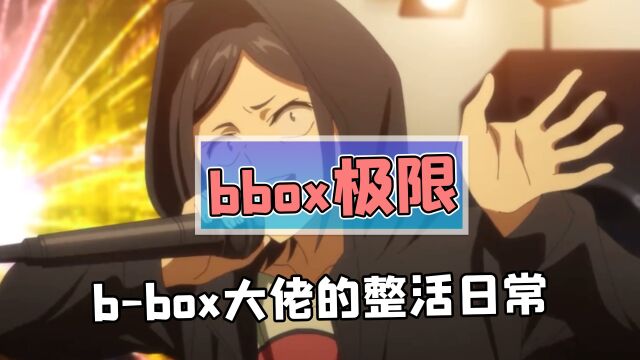 万物皆可bbox?顶级bbox大佬的整活日常!网友:这就是上帝吻过的嗓子