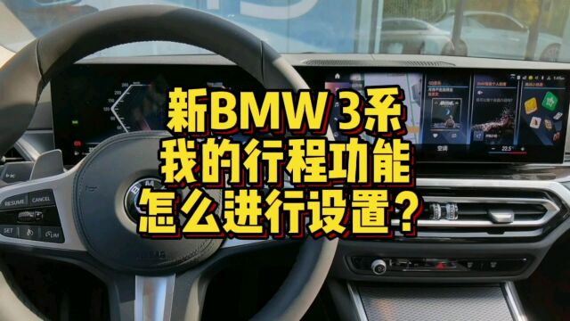 新BMW 3系我的行程功能怎么进行设置?