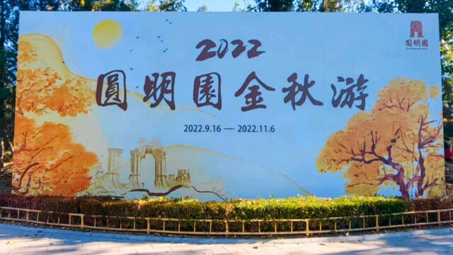 2022圆明园金秋游(修改再发)