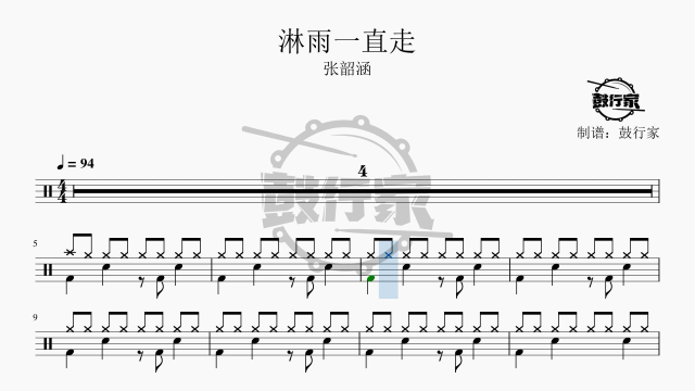 【鼓行家】淋雨一直走 - 张韶涵 架子鼓 动态鼓谱