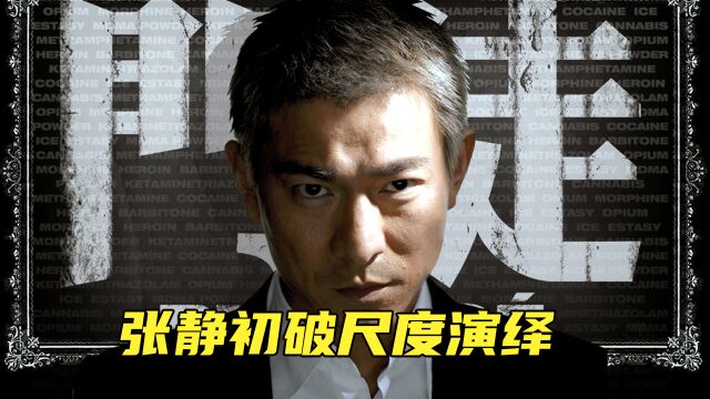 真实案件改编!张静初破尺度演绎!刘德华吴彦祖饰演《门徒》