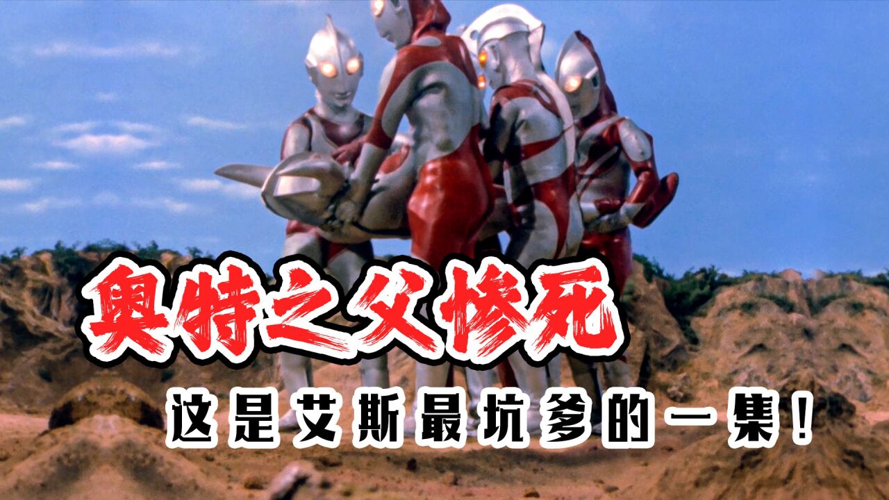奥特五兄弟战败,奥特之父惨死,这是艾斯最坑爹的一集!_腾讯视频