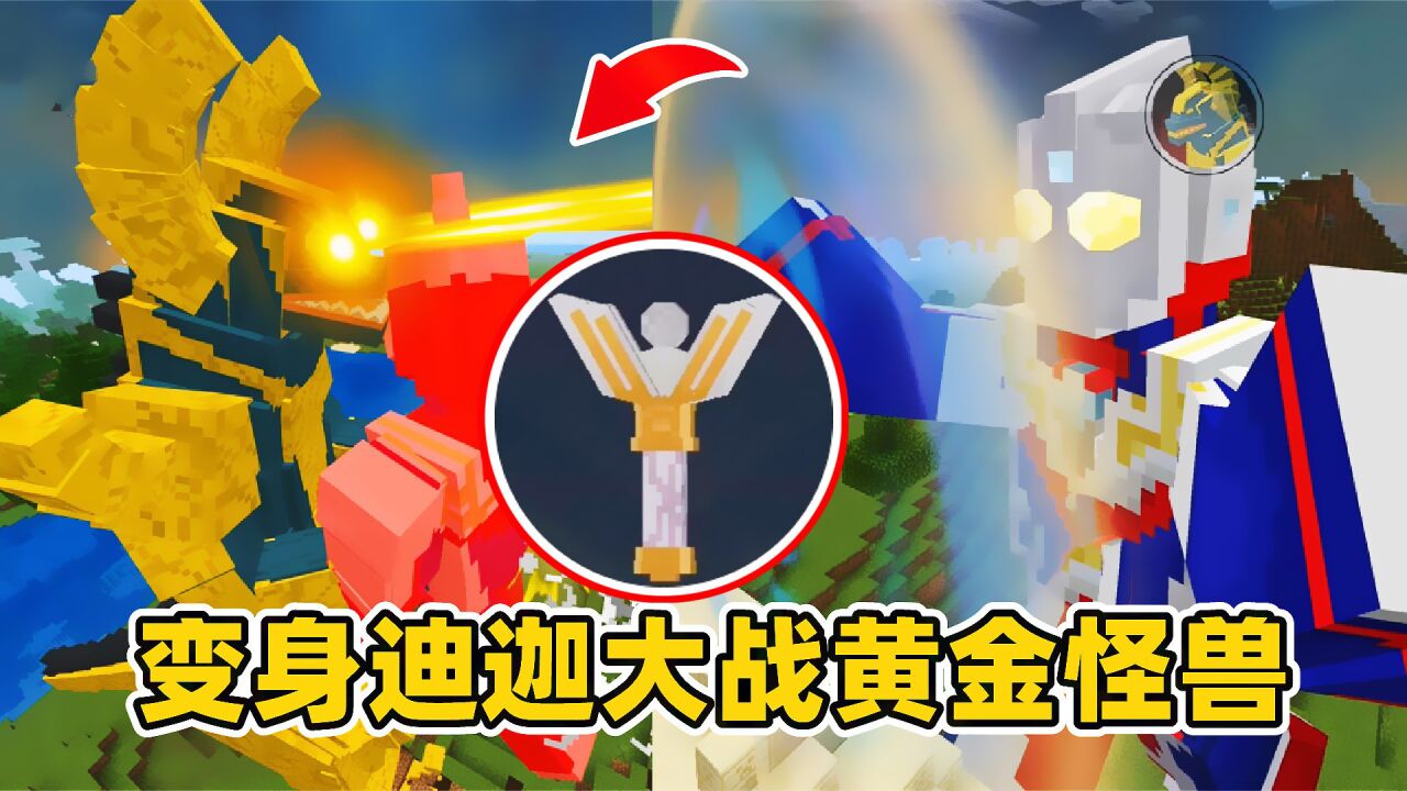 我的世界光之巨人3：变身迪迦打怪兽，获得奥特曼变身器！_腾讯视频