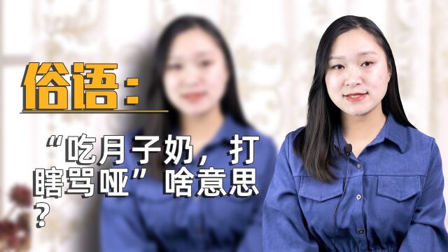 俗语:“吃月子奶,打瞎骂哑”啥意思?为什么会这样说?