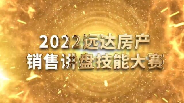 2022远达房产销售讲盘技能大赛!各项目迎战视频汇总