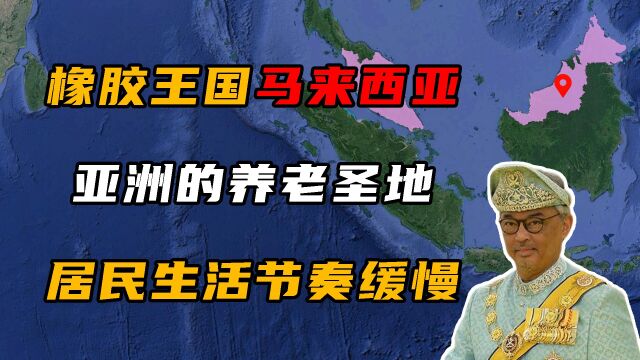 马来西亚:亚洲最适合养老的国家,居民生活节奏堪比树懒