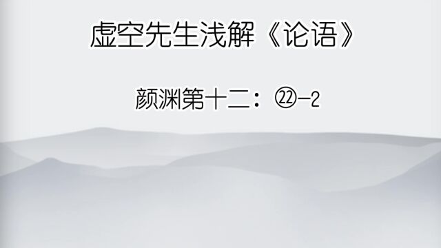  颜渊 ㉒2富哉言乎!舜有天下,选于众,举皋陶,不仁者远矣.汤有天下,选于众,举伊尹,不仁者远矣.