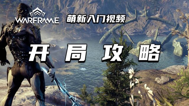 warframe开局战甲武器选择,游戏设置,warframe(星际战甲国际服)萌新入门视频:开局攻略