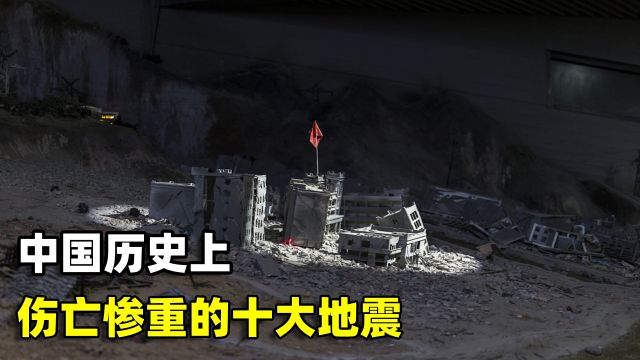 中国历史上,伤亡惨重的十大地震,2008年“汶川大地震”排第六